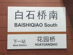 -白石桥南(地铁站)