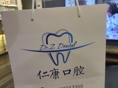 -Dr.Z dental仁康种植矫正中心