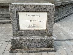 -古塔公园