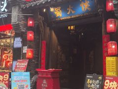 -蜀大侠火锅(建设路第五大道店)