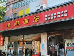 -老赵面店(大西路店)