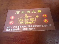 -石生肉丸(虎山中学店)