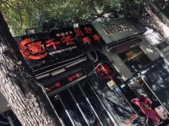 -同来顺烧烤餐厅(哈尔滨道店)