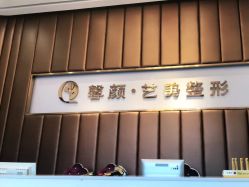 -佛山艺美医疗美容·整形·美肤·塑形