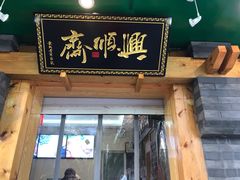 门面-年记·兴顺斋 牛街清真熟食小吃店