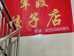 -军嫂饺子馆(岳家寨小区店)
