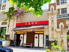 -幸福西饼生日蛋糕·下午茶(巴南店)