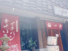 -一豚轩·烧鸟·豚骨拉面(五四路店)