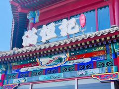 -牛街清真满恒記(平安里西大街店)