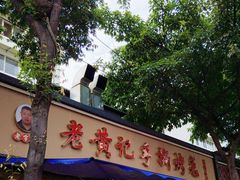 -老黄记手撕烤兔(玉林街店)