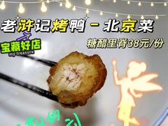 糖醋里脊-老浒记烤鸭-北京菜(琉璃厂店)