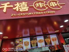 门面-千禧炸串(明瓦廊店)