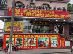 -黄连大头华烧鹅(萧地大马路店)