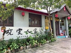 门面-晓雯人家