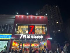 -古彭7只羊·徐州烧烤(旗舰店)