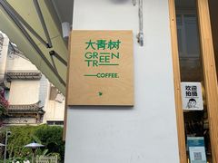 -大青树咖啡(大理古城店)
