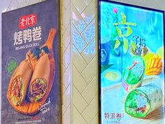 -特派卷·老北京烤鸭卷(合生汇购物中心店)
