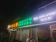 -十方上医中医品牌连锁(拱北店)