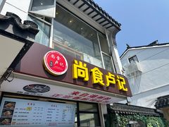 -尚食·卢记烧饼(十全街店)