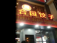 android_upload_pic-双合园·海鲜水饺青岛菜(万佳广场店)