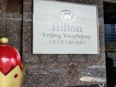 -北京王府井希尔顿酒店·万斯阁西餐厅