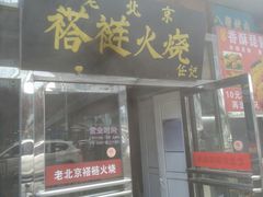 门面-老北京褡裢火烧·任记