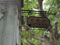 -申粤轩酒楼·三十年粤菜经典(丁香花园店)