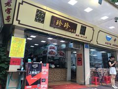 门面-珍珍小食店(西华路店)