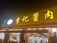 -清真·鸦儿李记·小馆(后海店)