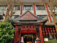 -钦善斋(武侯祠店)