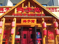 -鸽子窝(黄村店)
