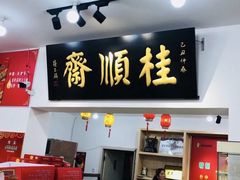 -桂顺斋糕点总厂(荣业大街店)