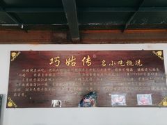 -巧姑传
