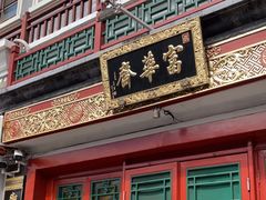 -富华斋饽饽铺·宫廷糕点·伴手礼(护国新天地店)