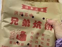 -五中炕饼