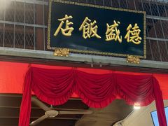 -德成饭店