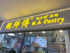 门面-鲍师傅糕点(国金街店)