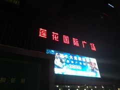 -莲花国际广场