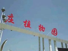 -石家庄市植物园