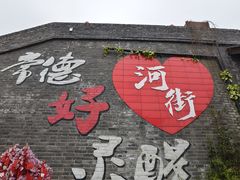 -大小河街
