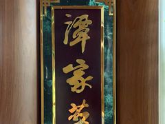 -北京饭店谭家菜