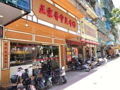 门面-正宗普宁豆干坊·洪记砂锅粥(红领巾路店)