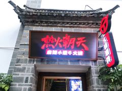 门面-热火朝天鲜切牛肉火锅(南强街巷店)