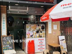 门面-成裕雪糕店(士多店)