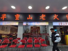 -芈重山老火锅(广州首店)