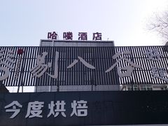 -剔八谷山西面馆(南内环店)