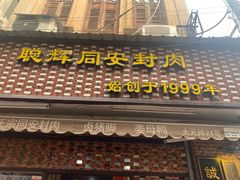 门面-聪辉同安老美食饭店(大元路店)