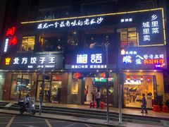 门面-湘语·湖南家常菜(新洲店)