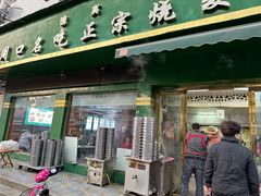 -周口正宗烧麦店