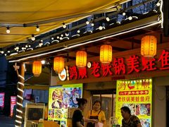 -鸿顺老铁锅美蛙鱼府(解放碑店)